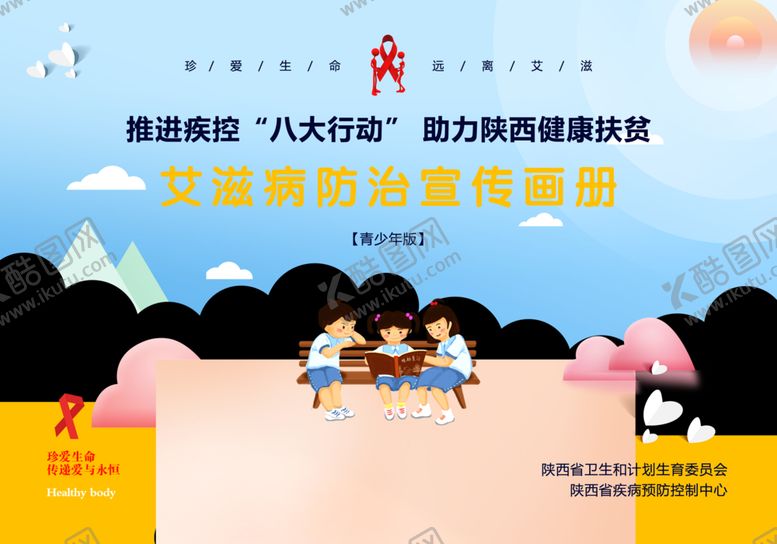 编号：65114109291319422056【酷图网】源文件下载-艾滋病防治宣传