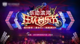 音乐节