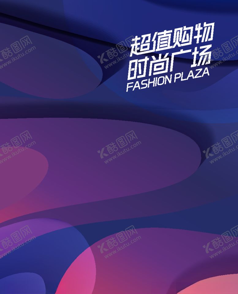 编号：53891209211320317089【酷图网】源文件下载-商场包装