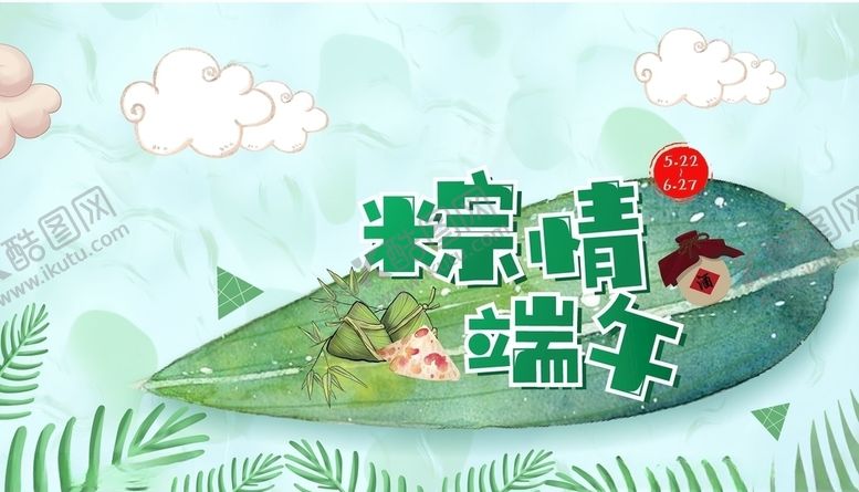 编号：77247710011603439119【酷图网】源文件下载-粽情端午