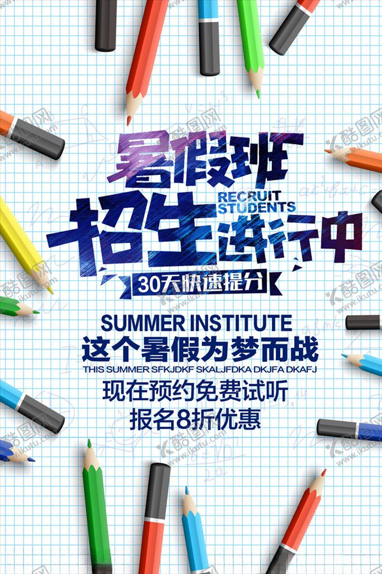 编号：23473205030935487701【酷图网】源文件下载-暑假培训