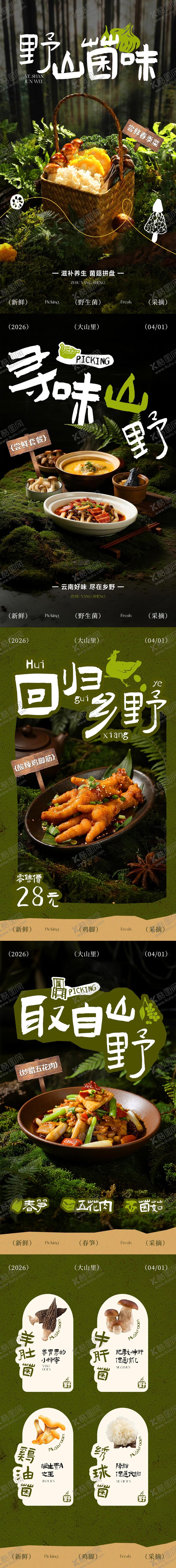 编号：39586512272308231920【酷图网】源文件下载-云南山野菜野生菌海报菌菇小卡