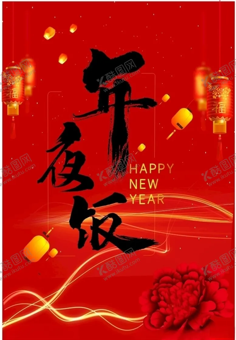 编号：81643609111618334635【酷图网】源文件下载-年夜饭