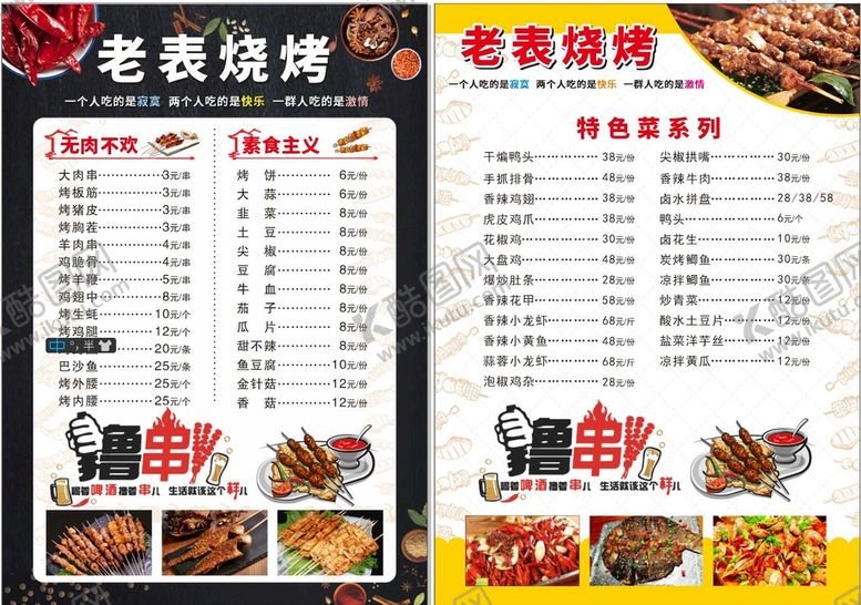 编号：45764302062344405195【酷图网】源文件下载-老表烧烤菜单