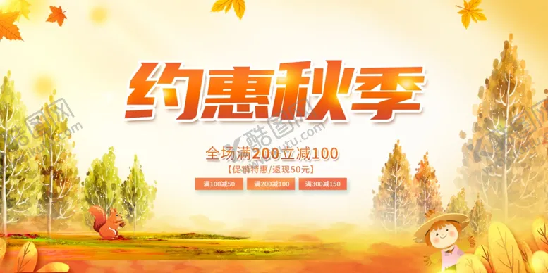 编号：84941402030552091858【酷图网】源文件下载-秋季促销海报