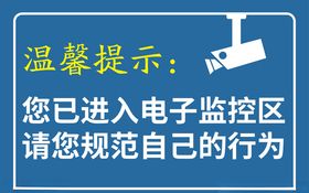 监控提示