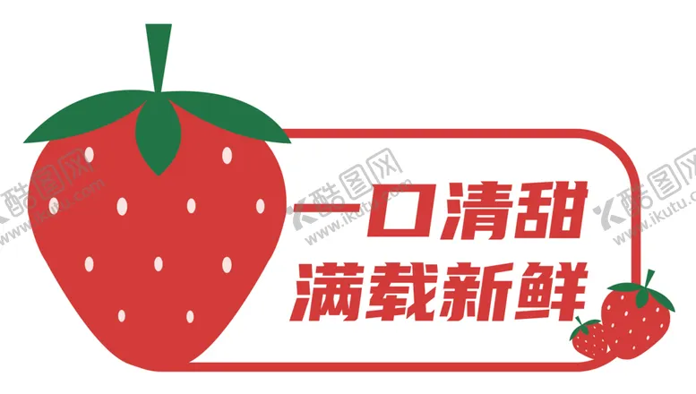 编号：48755001190328397466【酷图网】源文件下载-草莓 插画 