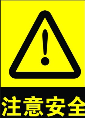 注意安全标志