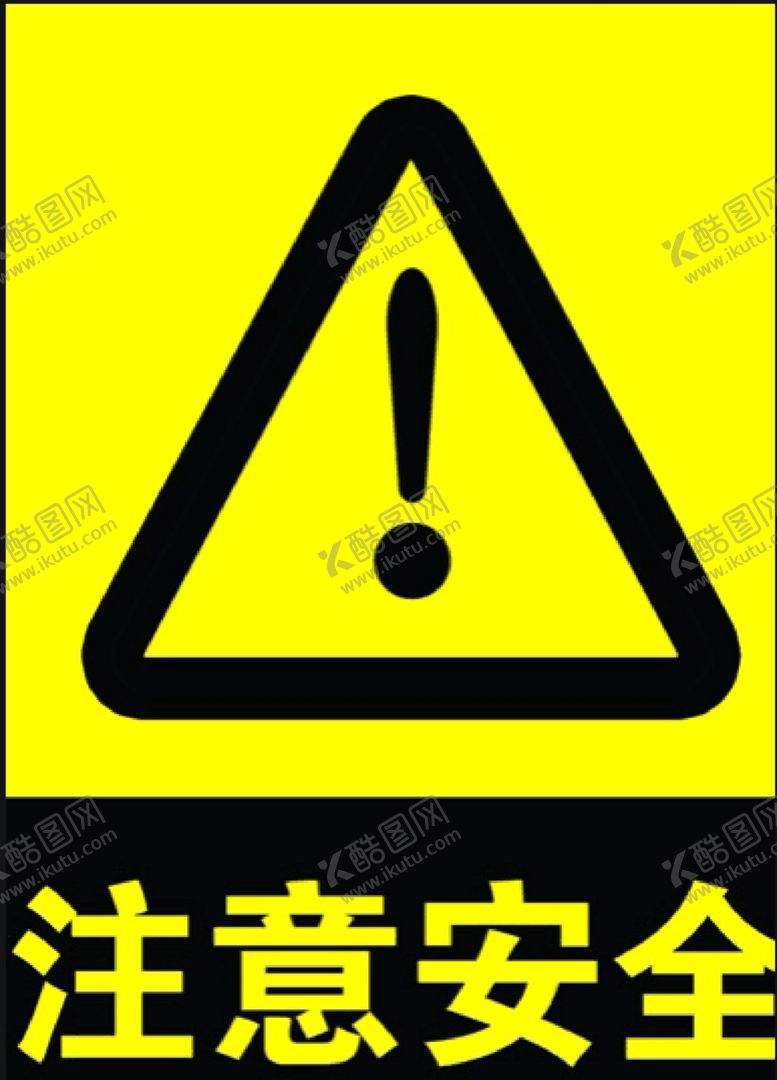 编号：76164509280958349819【酷图网】源文件下载-注意安全标志