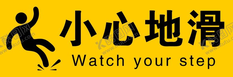编号：70367910272354548964【酷图网】源文件下载-小心地滑