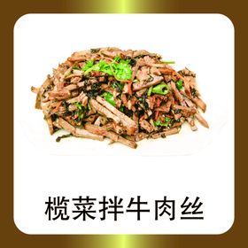 榄菜拌牛肉丝