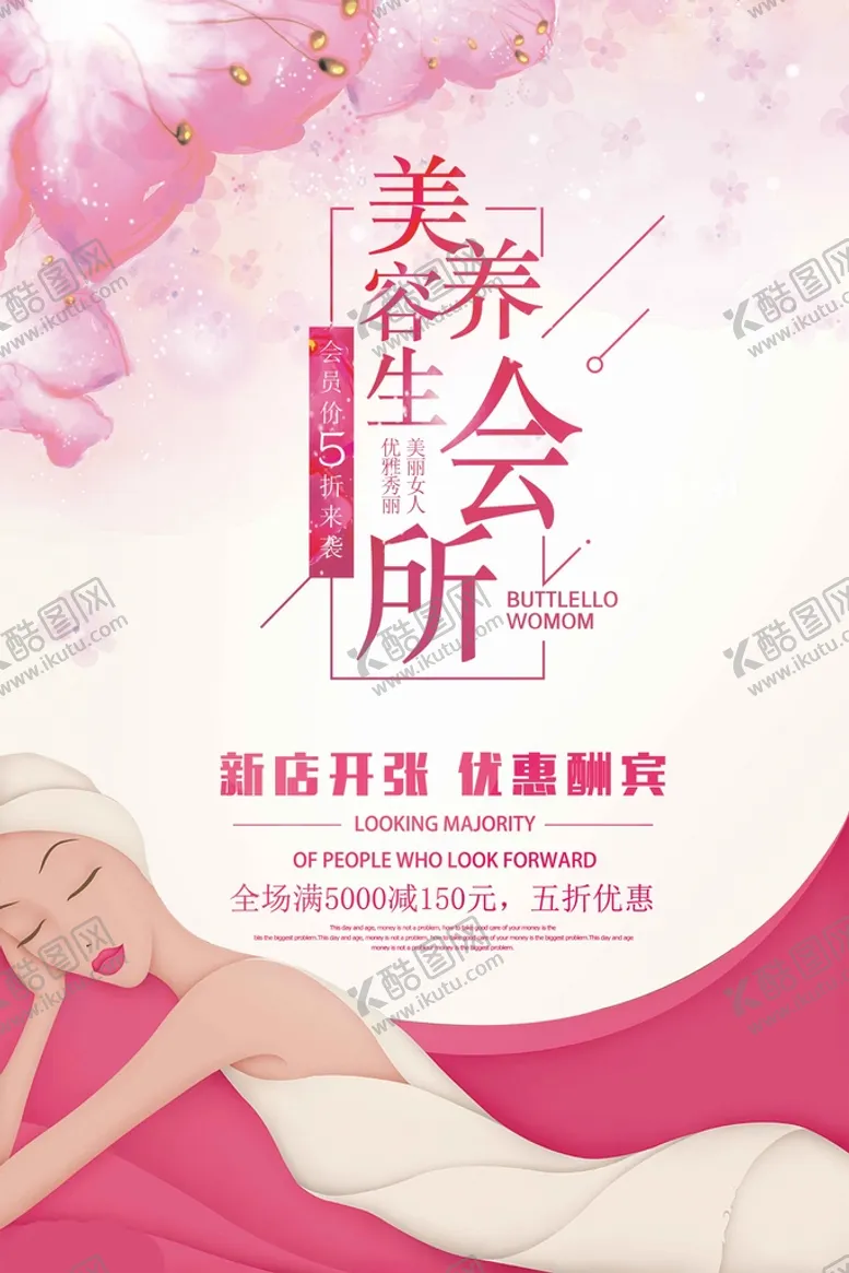 编号：18764509162351374783【酷图网】源文件下载-美容养生会所活动宣传海报素材