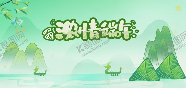 编号：78847104231120547712【酷图网】源文件下载-浓情端午