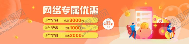 编号：22273611251554431642【酷图网】源文件下载-网络专属优惠活动banner