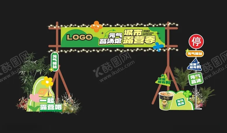 编号：65595201261954411392【酷图网】源文件下载-露营氛围门头