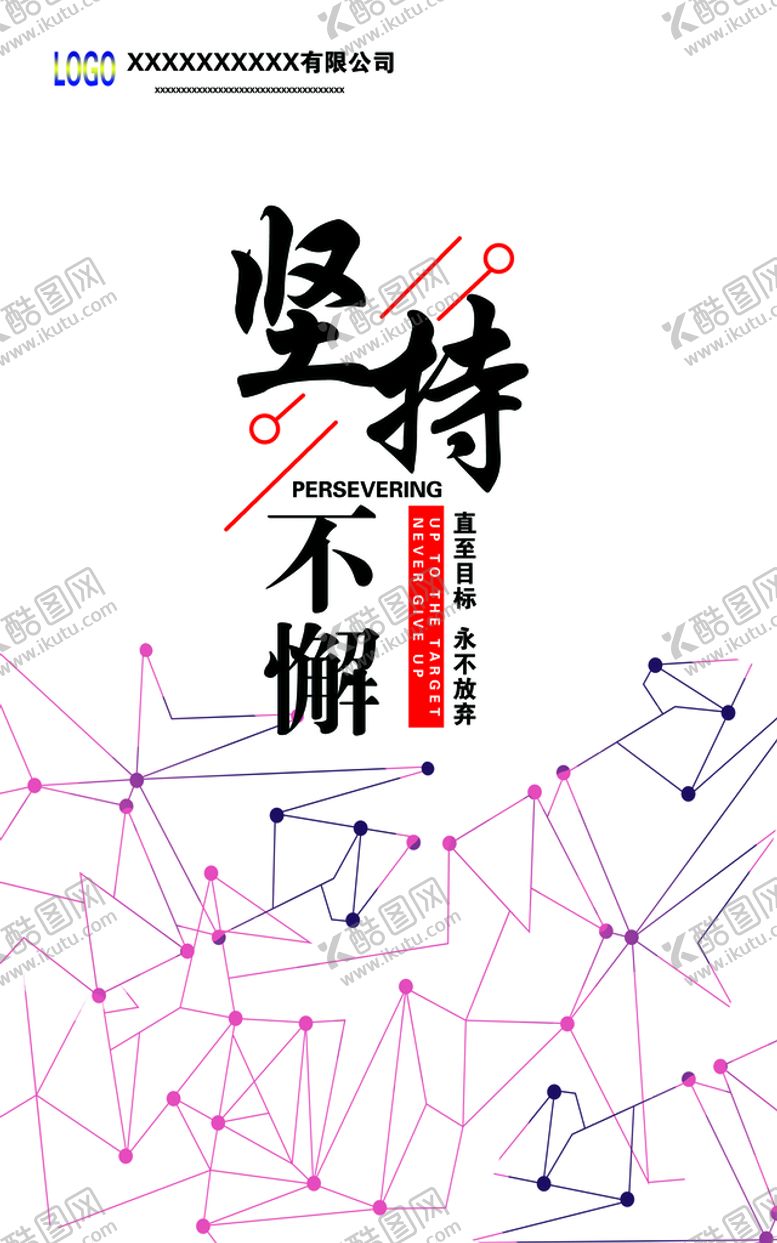 编号：81750209190446038204【酷图网】源文件下载-坚持不懈