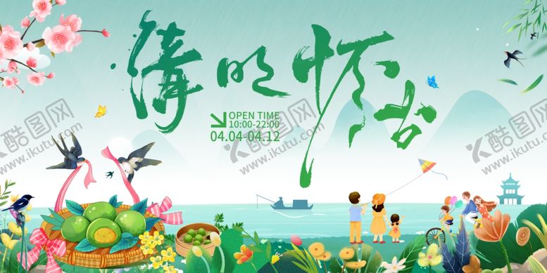 编号：88561304201947386381【酷图网】源文件下载-清明节