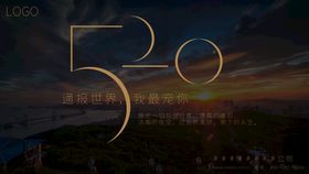 520情人节海报设计  