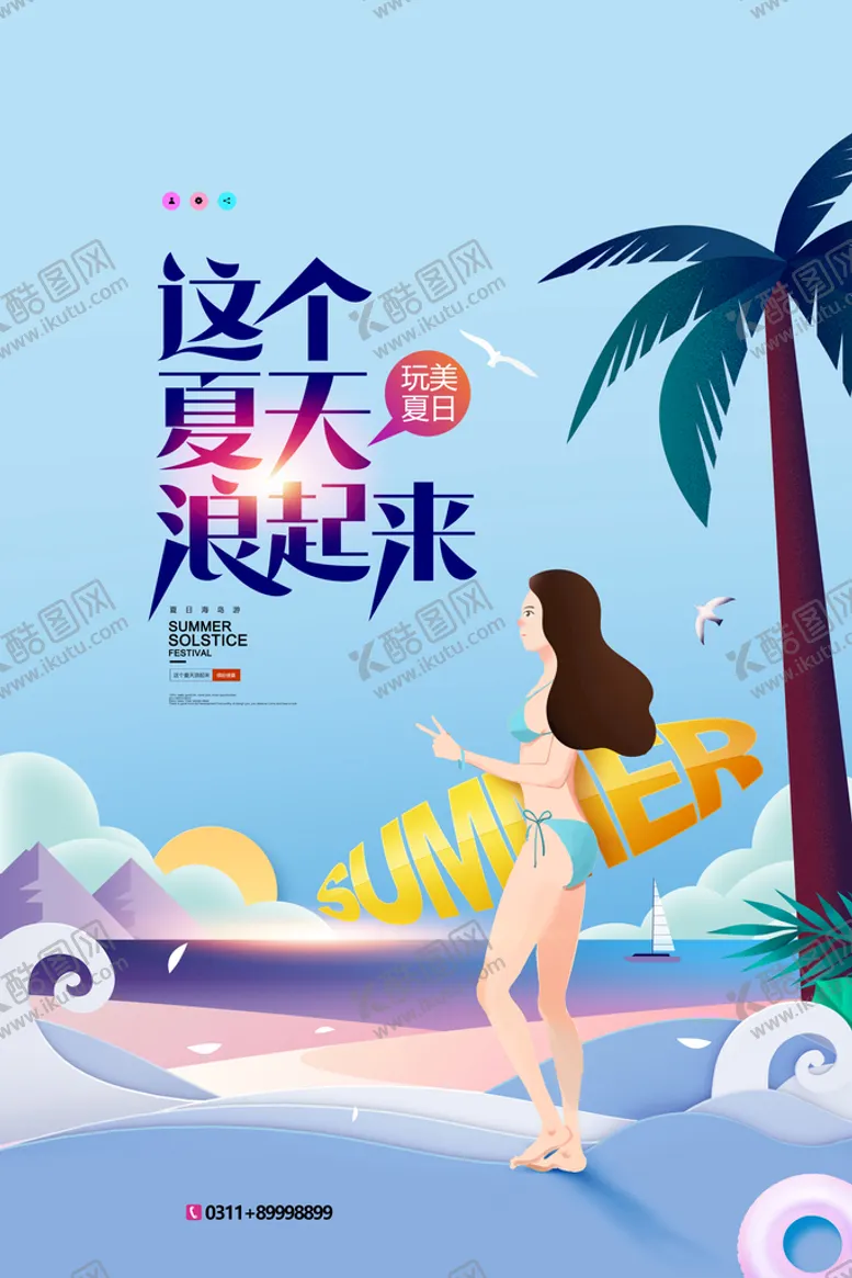编号：14482511171459564468【酷图网】源文件下载-清凉夏日创意促销夏天海报