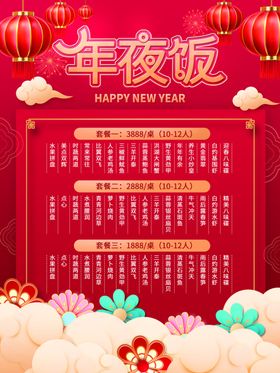 新年除夕春节年夜饭菜单餐饮海报