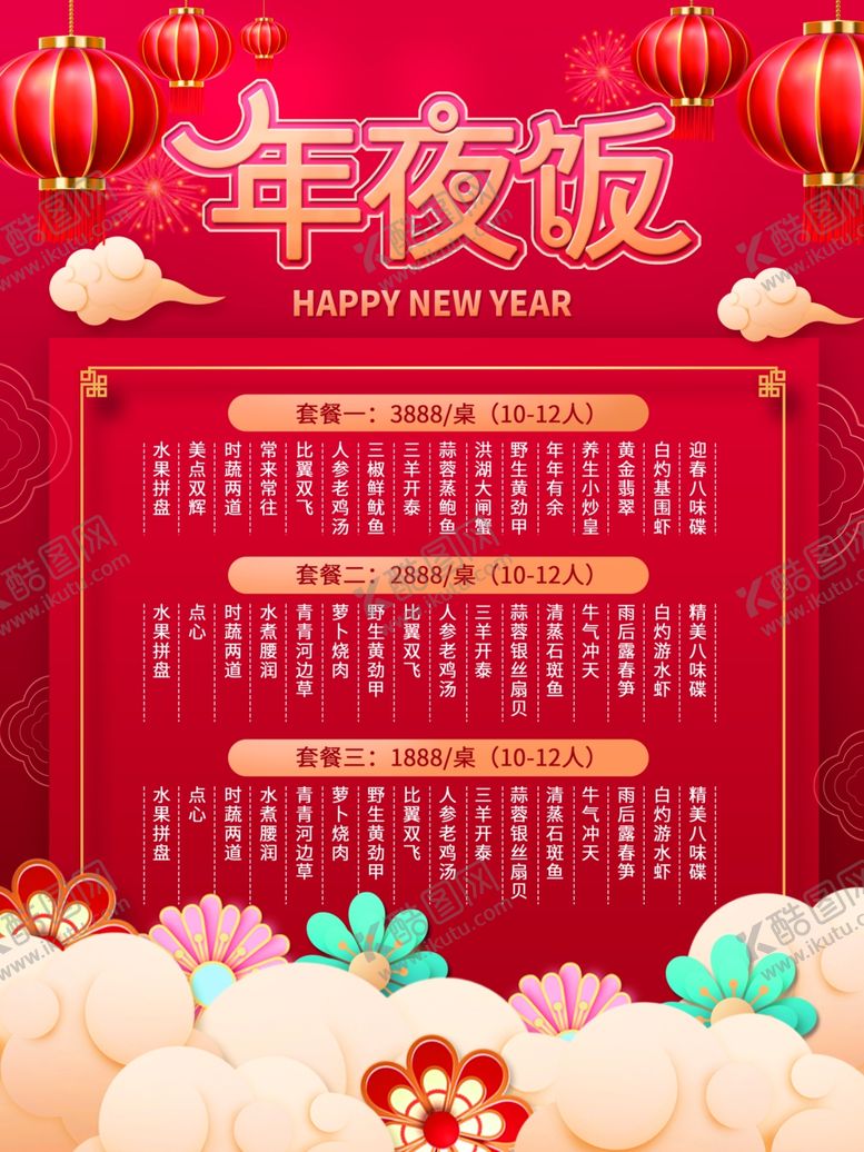 编号：31520704030321071836【酷图网】源文件下载-新年除夕春节年夜饭菜单餐饮海报