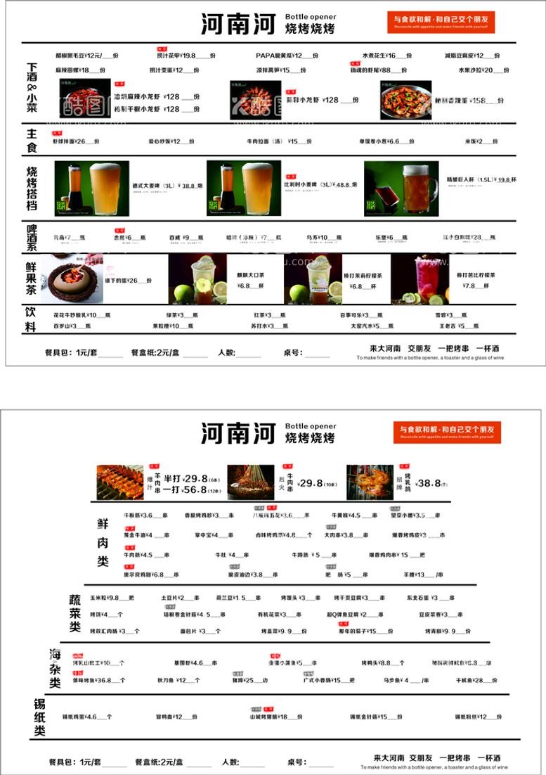 编号：54569611011814031854【酷图网】源文件下载-烧烤店价格表