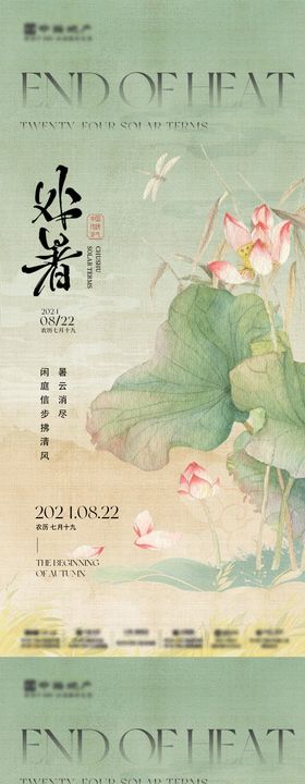 处暑白露节气系列海报