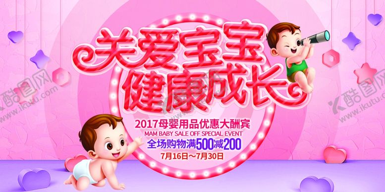 编号：70915307140018576832【酷图网】源文件下载-关爱宝宝成长活动宣传海报