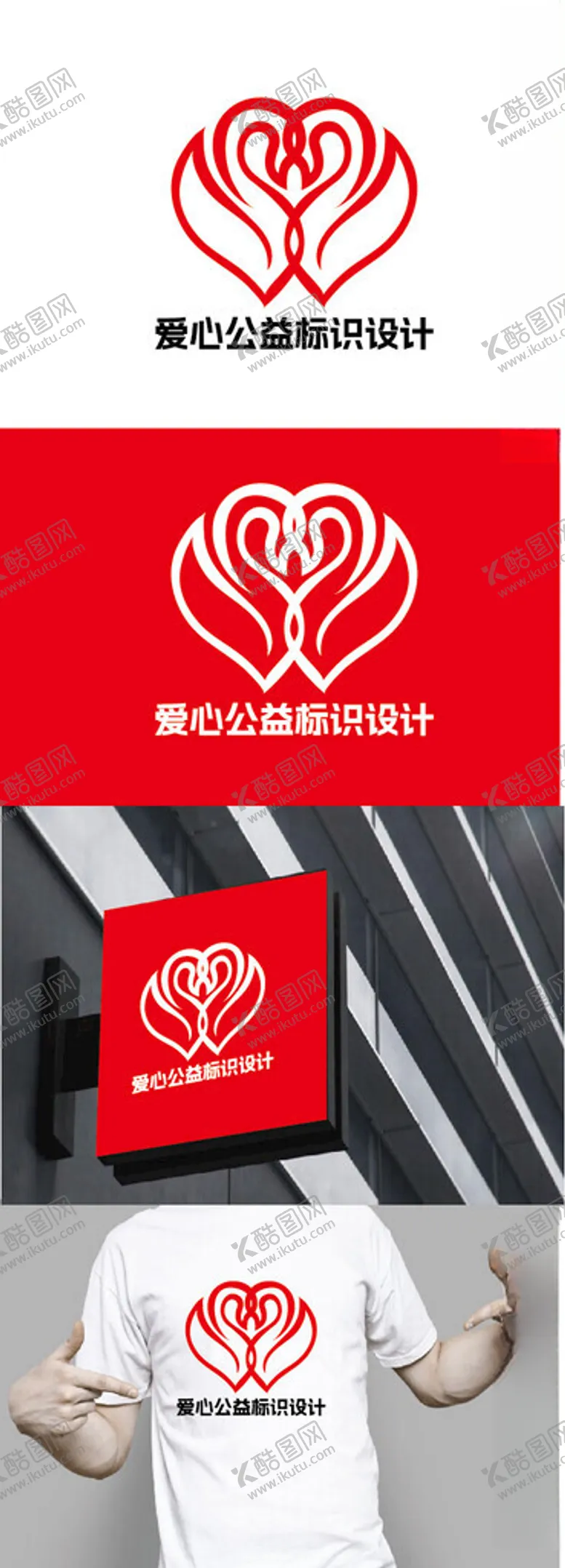 编号：41905102231947081926【酷图网】源文件下载-爱心公益标识设计