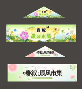 春季集市主题宣传装饰牌