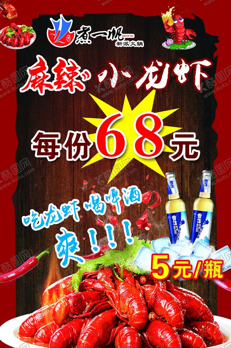 编号：27990107060434221891【酷图网】源文件下载-小龙虾啤酒火锅海报展板