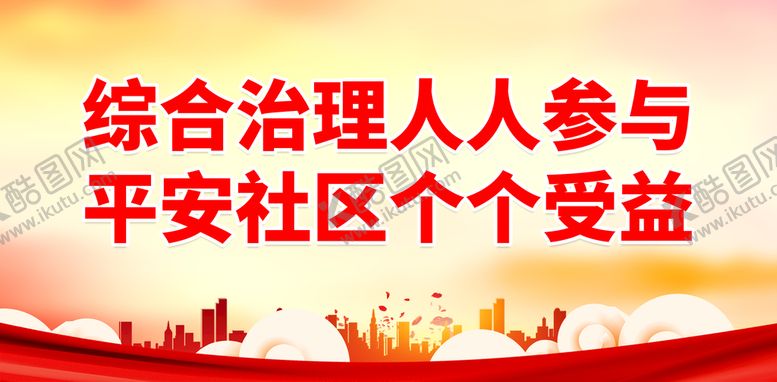 编号：76241009161414172506【酷图网】源文件下载-平安社区