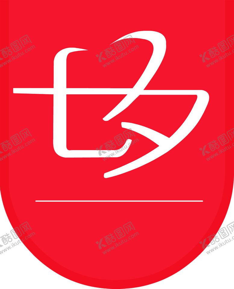 编号：51396710271151235215【酷图网】源文件下载-浪漫素材