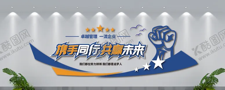 编号：97197009130825049821【酷图网】源文件下载-携手同行共赢未来