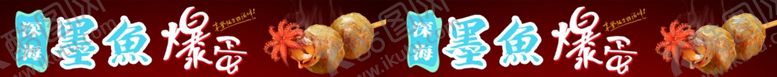 编号：97974104280944486817【酷图网】源文件下载-墨鱼爆蛋