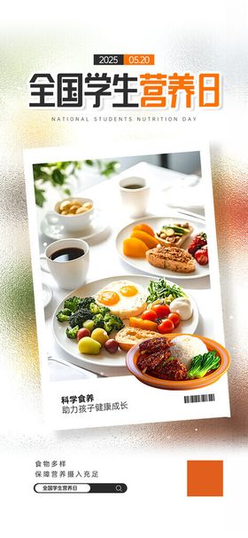 学生营养日