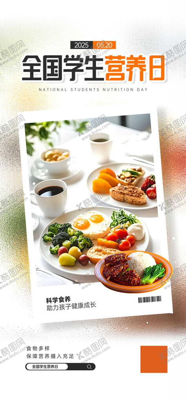 编号：26525311172345551186【酷图网】源文件下载-学生营养日