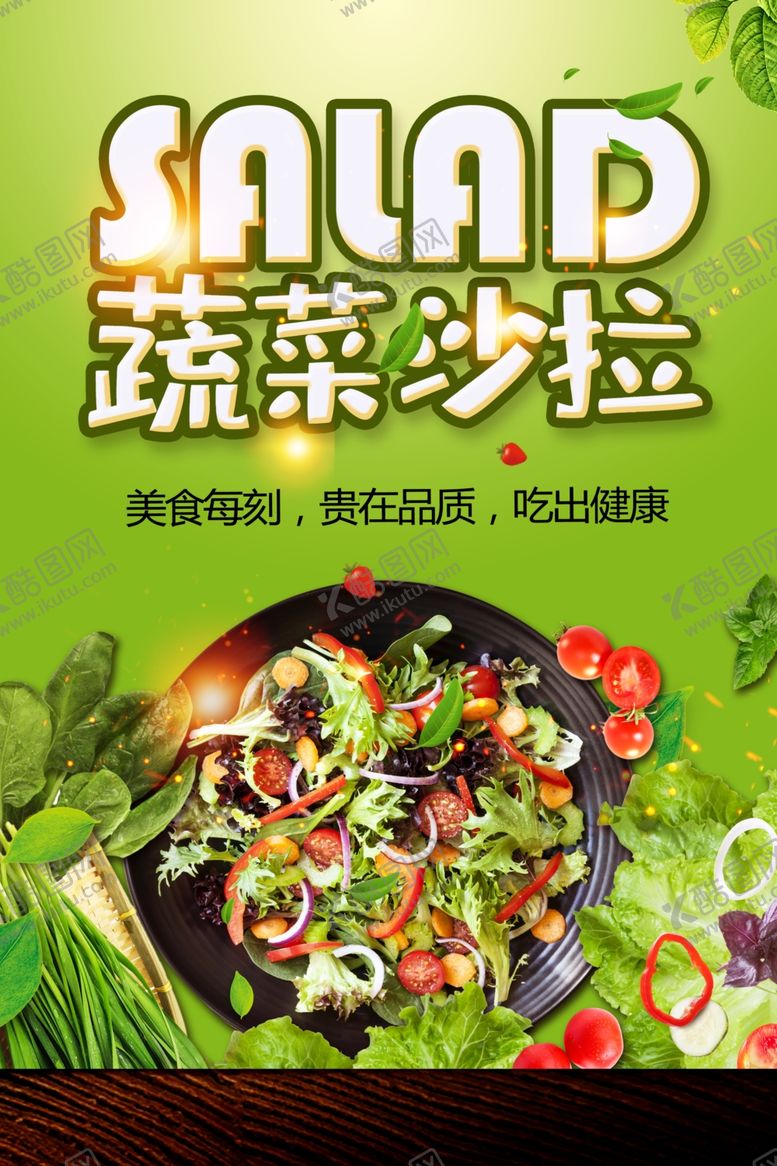 编号：60529801202234515252【酷图网】源文件下载-蔬菜沙拉