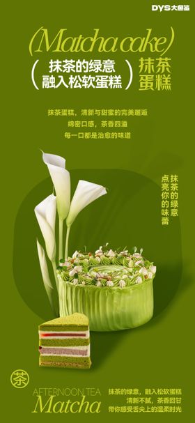 抹茶蛋糕宣传海报