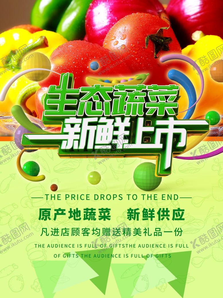 编号：56003910291131202724【酷图网】源文件下载-生态蔬菜