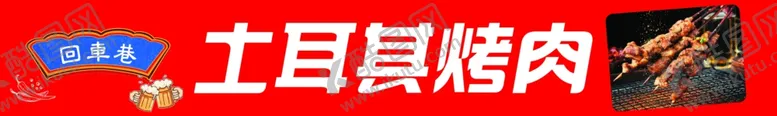 编号：76004001190727452418【酷图网】源文件下载-土耳其烤肉 