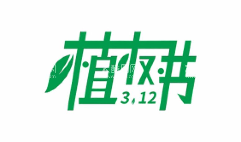 编号：89232812112102401861【酷图网】源文件下载-植树节