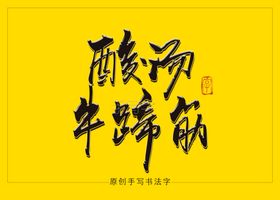 酸汤牛蹄筋书法字毛笔字