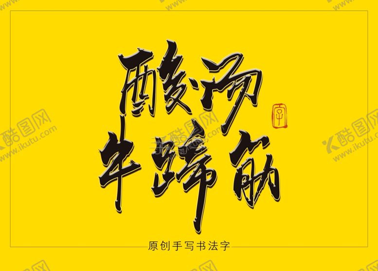 编号：67536106170835318911【酷图网】源文件下载-酸汤牛蹄筋书法字毛笔字