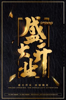 开业盛典