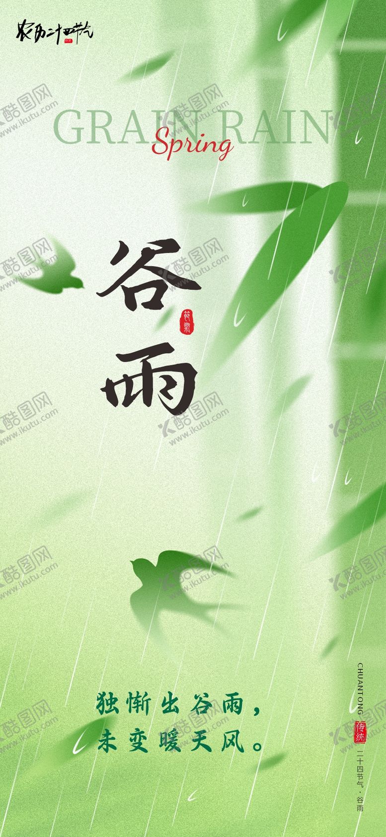 编号：50872504150217534438【酷图网】源文件下载-谷雨二十四节气海报