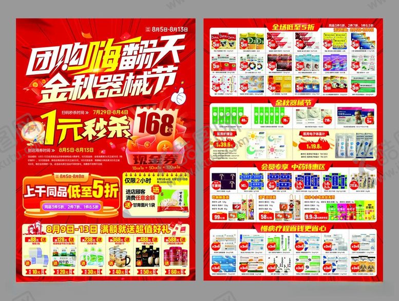编号：45131706011515224197【酷图网】源文件下载-超市彩页
