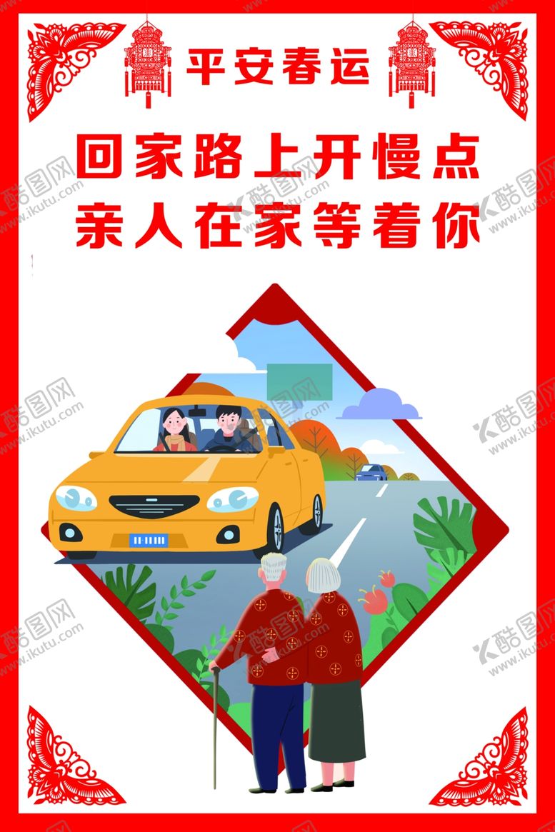 编号：41551107080402166128【酷图网】源文件下载-平安春运