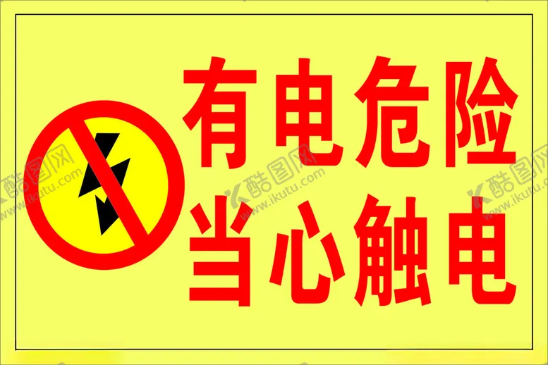 编号：56300901140351564606【酷图网】源文件下载-有电危险当心触电