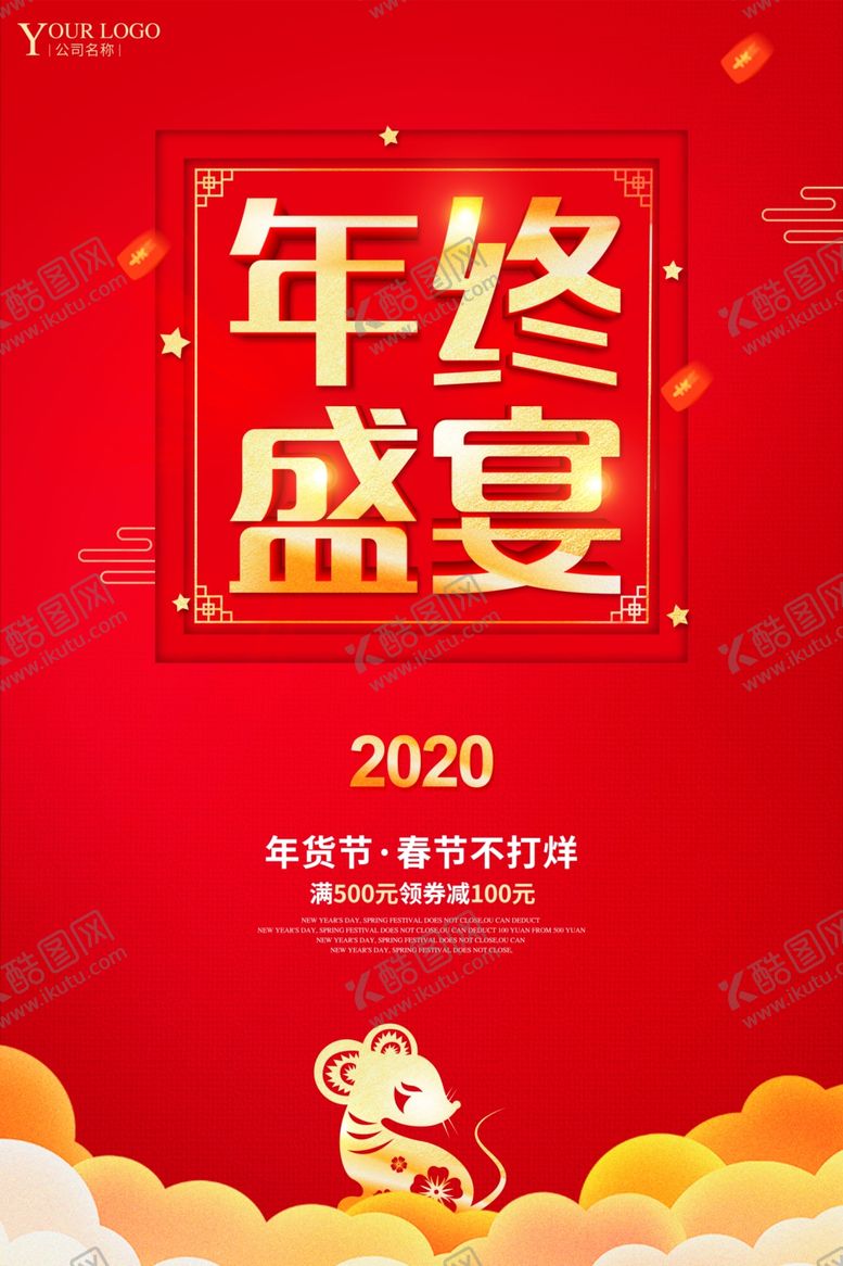 编号：52831910270332246166【酷图网】源文件下载-年终盛宴
